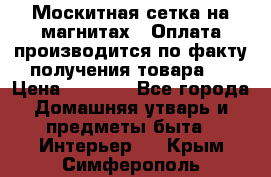 Москитная сетка на магнитах ( Оплата производится по факту получения товара ) › Цена ­ 1 290 - Все города Домашняя утварь и предметы быта » Интерьер   . Крым,Симферополь